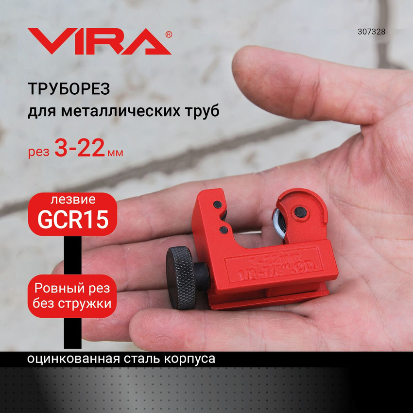 Труборез VIRA 307328 599₽