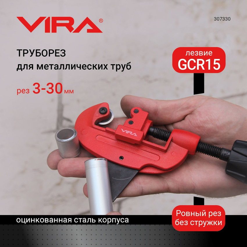 Труборез VIRA 307330