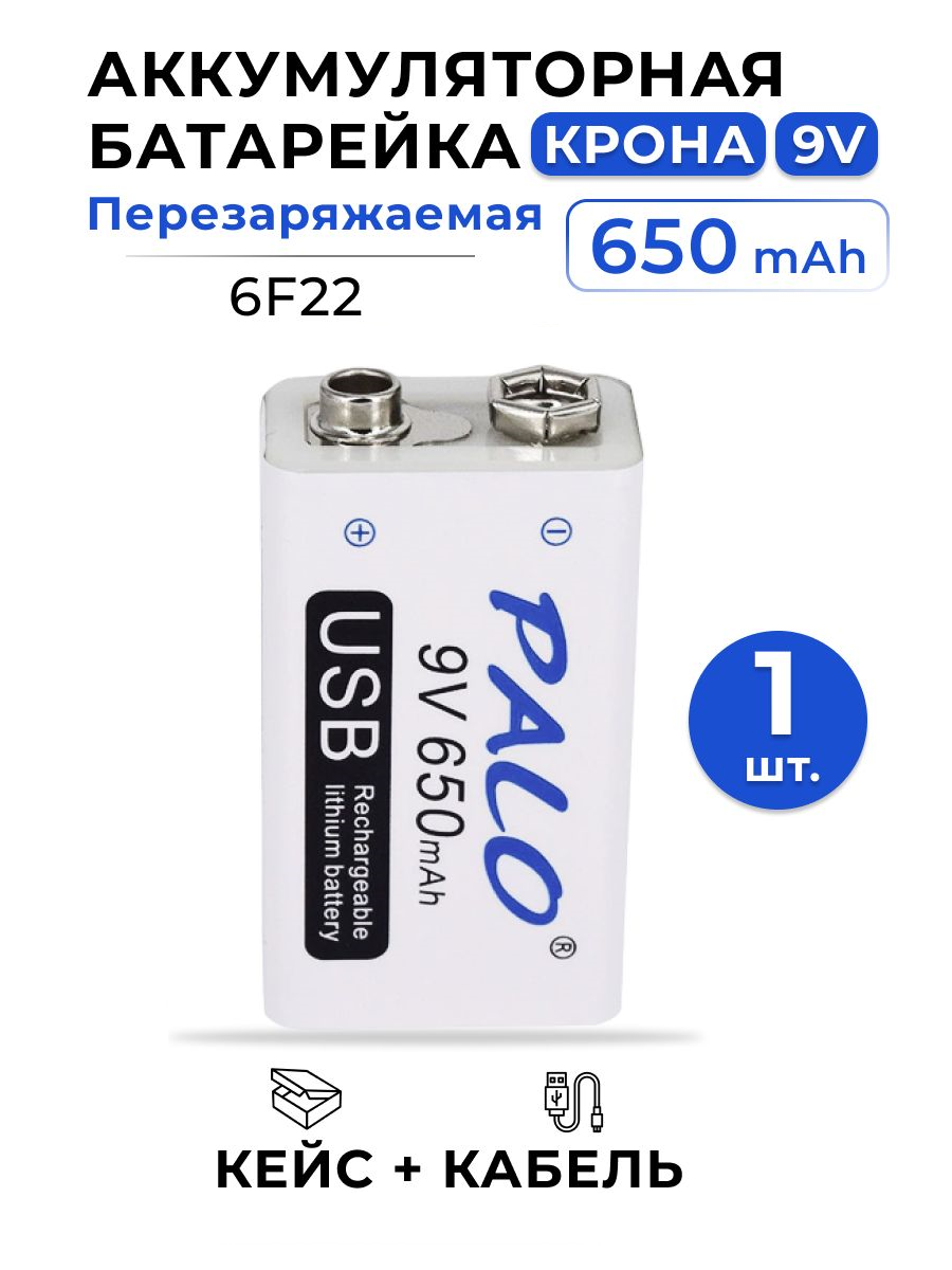 Аккумуляторная батарейка PALO Крона 9В 650 мАч - 1 шт. + USB-кабель type-C