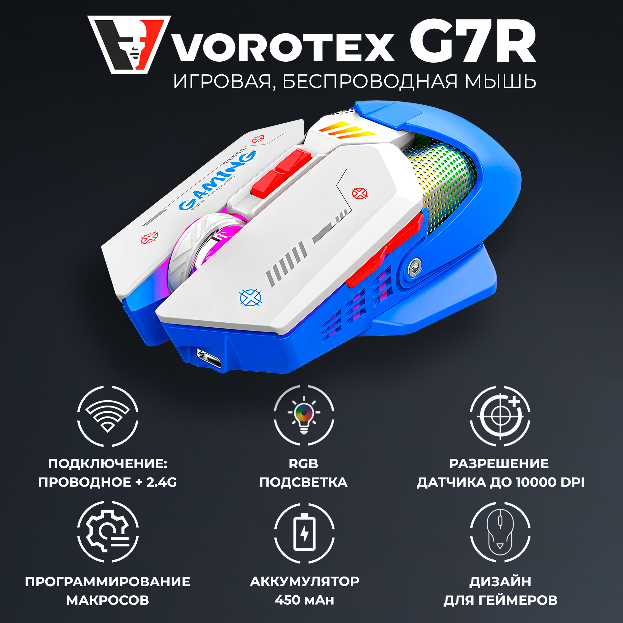 Проводнаябеспроводная мышь Vorotex G7R белый синий VOROTEX G7R White 259000₽