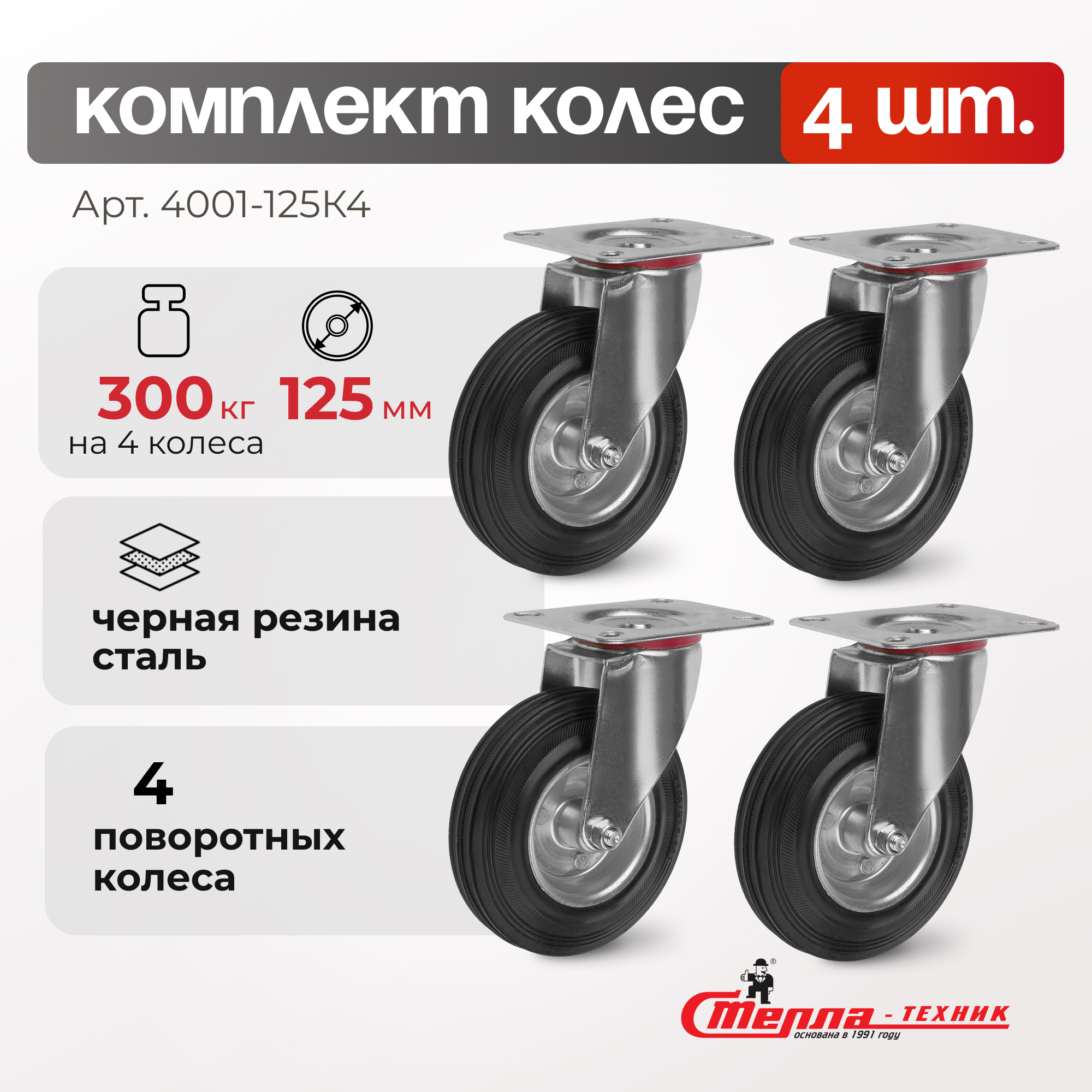 Комплект колес поворотных Стелла-техник 4001-125K4 (125мм,100кг) 600019057767