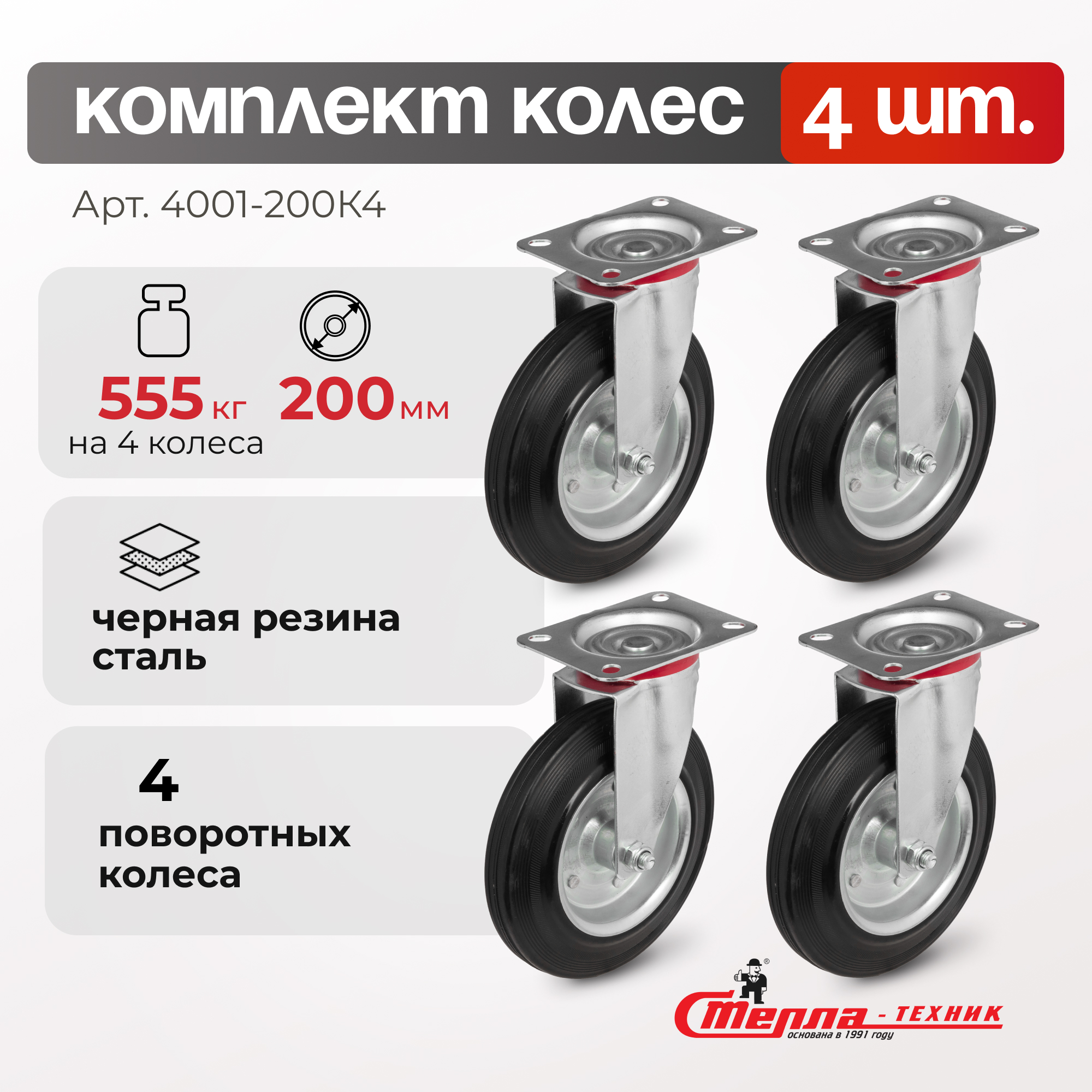 

Комплект колес поворотных Стелла-техник 4001-200K4 (200мм,185кг)
