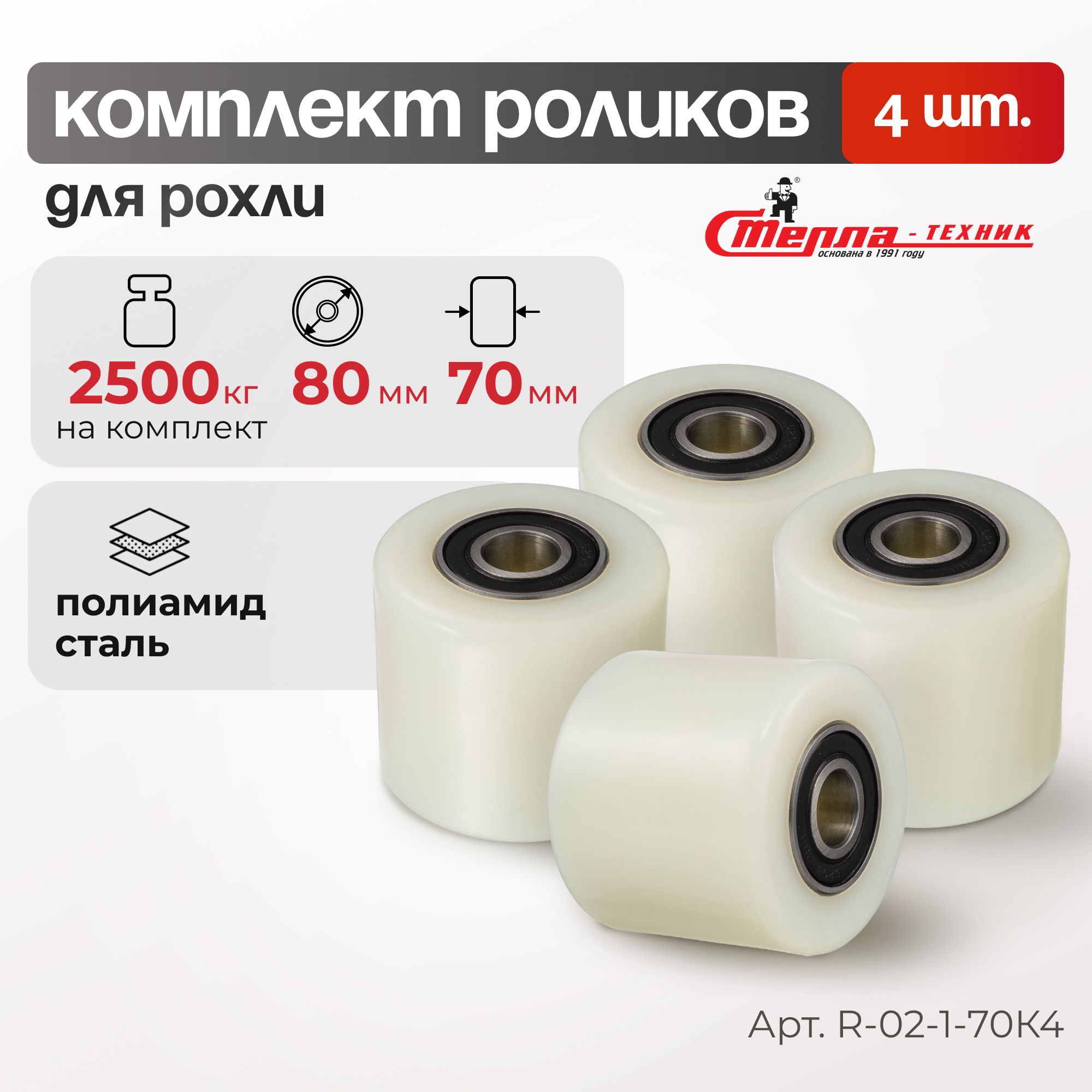 

Комплект роликов для рохли Стелла-техник R-02-1-70K4 (80мм,2 500кг), полиамид