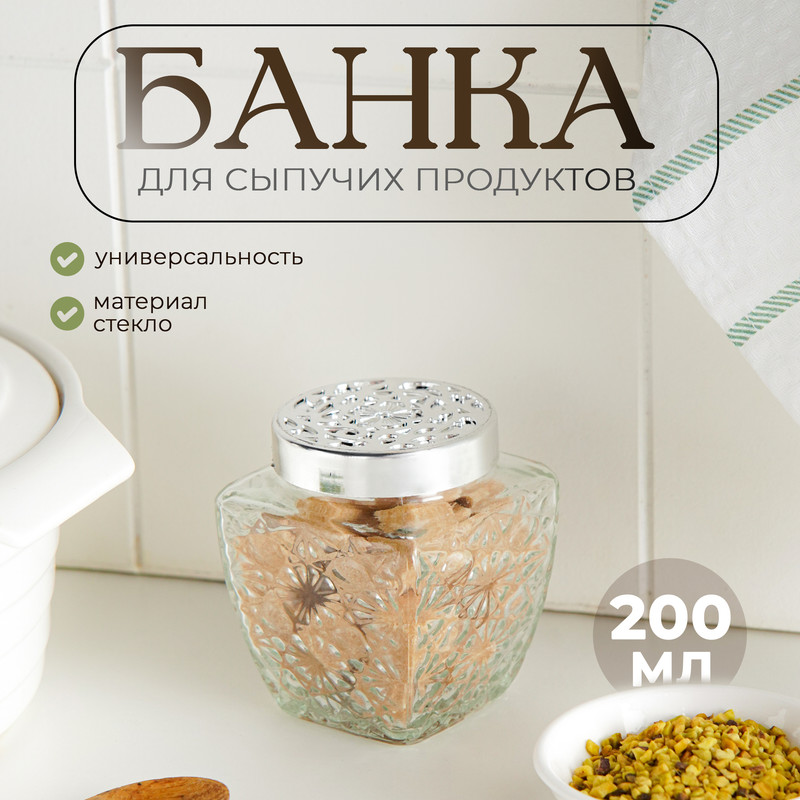 

Банка для сыпучих продуктов Узор, 200 мл, Прозрачный