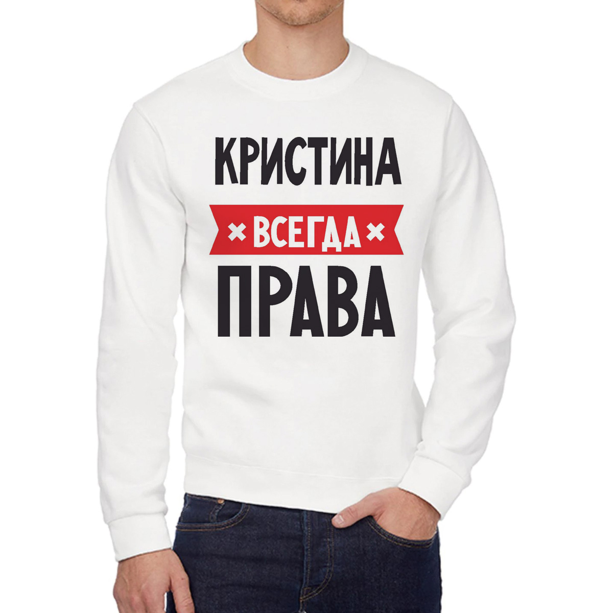 

Свитшот женский CoolPodarok КРИСТИНА всегда права белый 54 RU, 54W04511