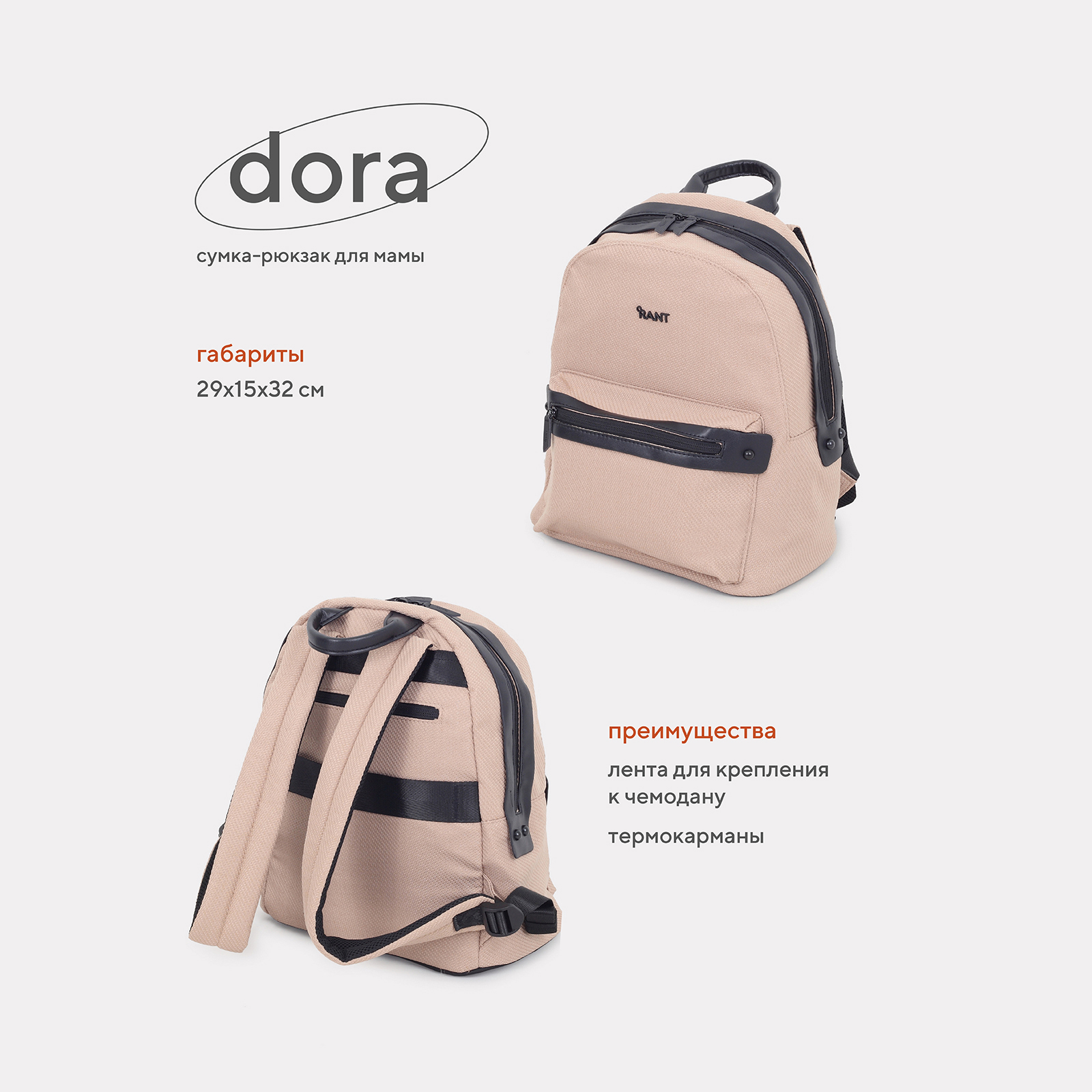 Сумка-рюкзак для мамы RANT Dora RB009 Beige rant сумка для мамы шоппер shopping set rb006