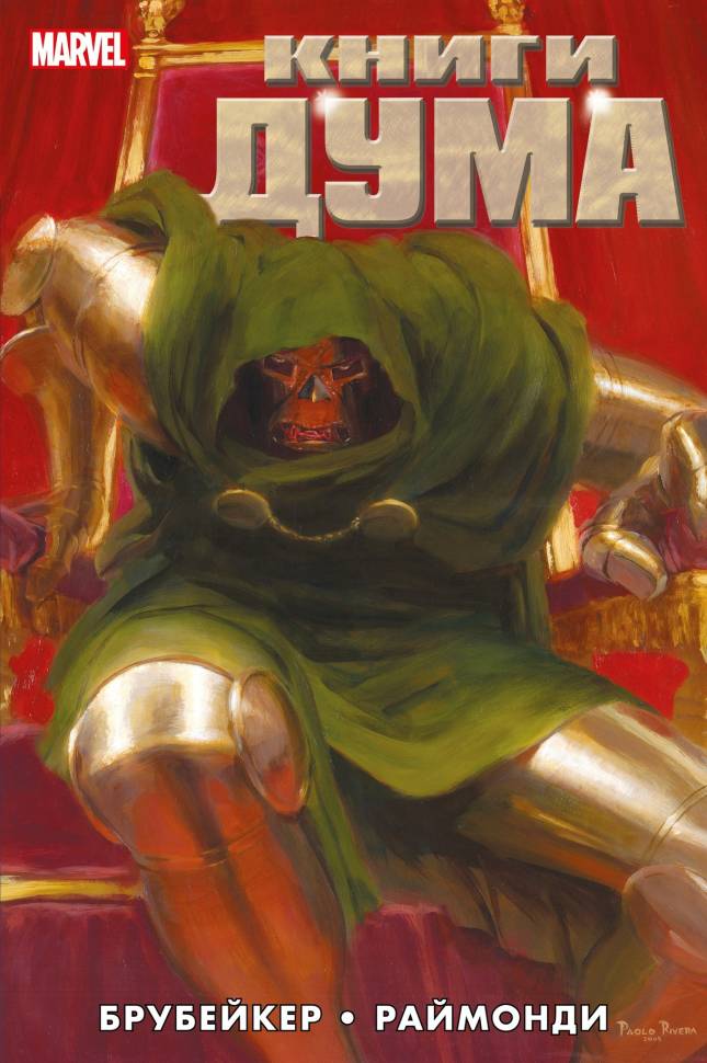 

Комикс Книги Дума Основная обложка
