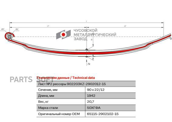 

ЧМЗ 65115-2902102-15 65115-2902102-15_лист подкоренной! перед. №2 90х23 L=1942\ КАМАЗ