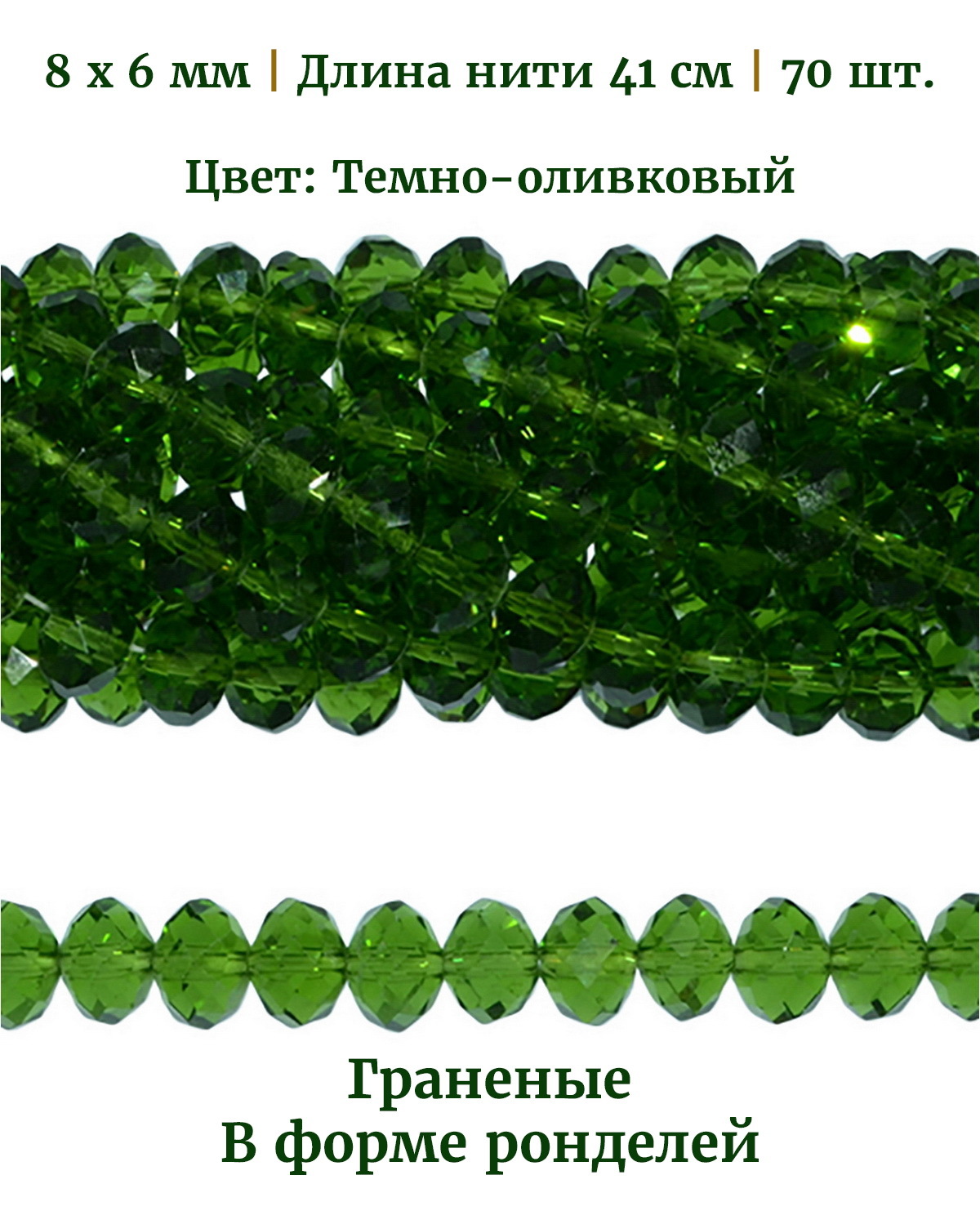 

Бусины граненые в форме ронделей, размер 8х6 мм, цвет темнооливковый, 70 шт, Разноцветный, Stone Beads