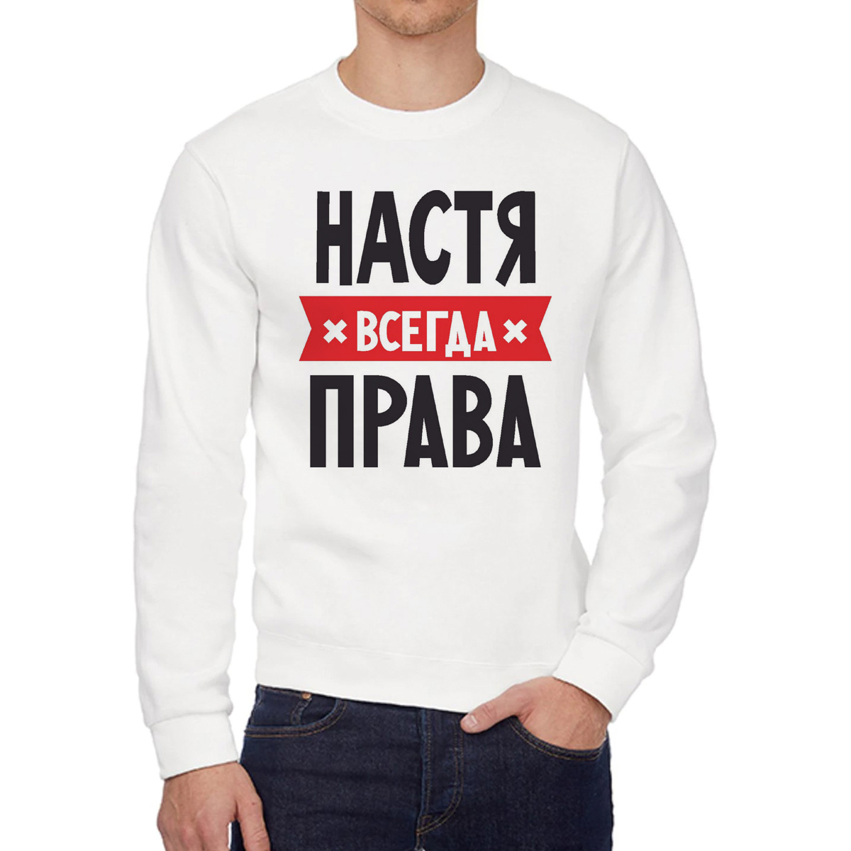 

Свитшот женский CoolPodarok НАСТЯ всегда права белый 54 RU, 54W04636