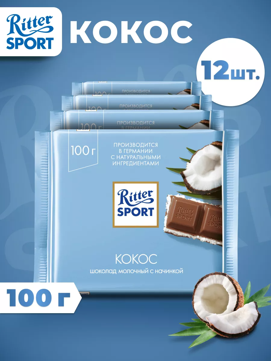 

Молочный шоколад Ritter Sport Кокос, 12 шт по 100 г, РиттерСпорт-Кокос-100х12шт