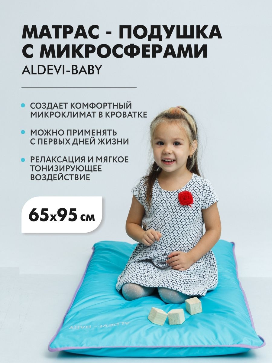 Матрас-подушка ALDEVI-BABY с микросферами, 65х95 см