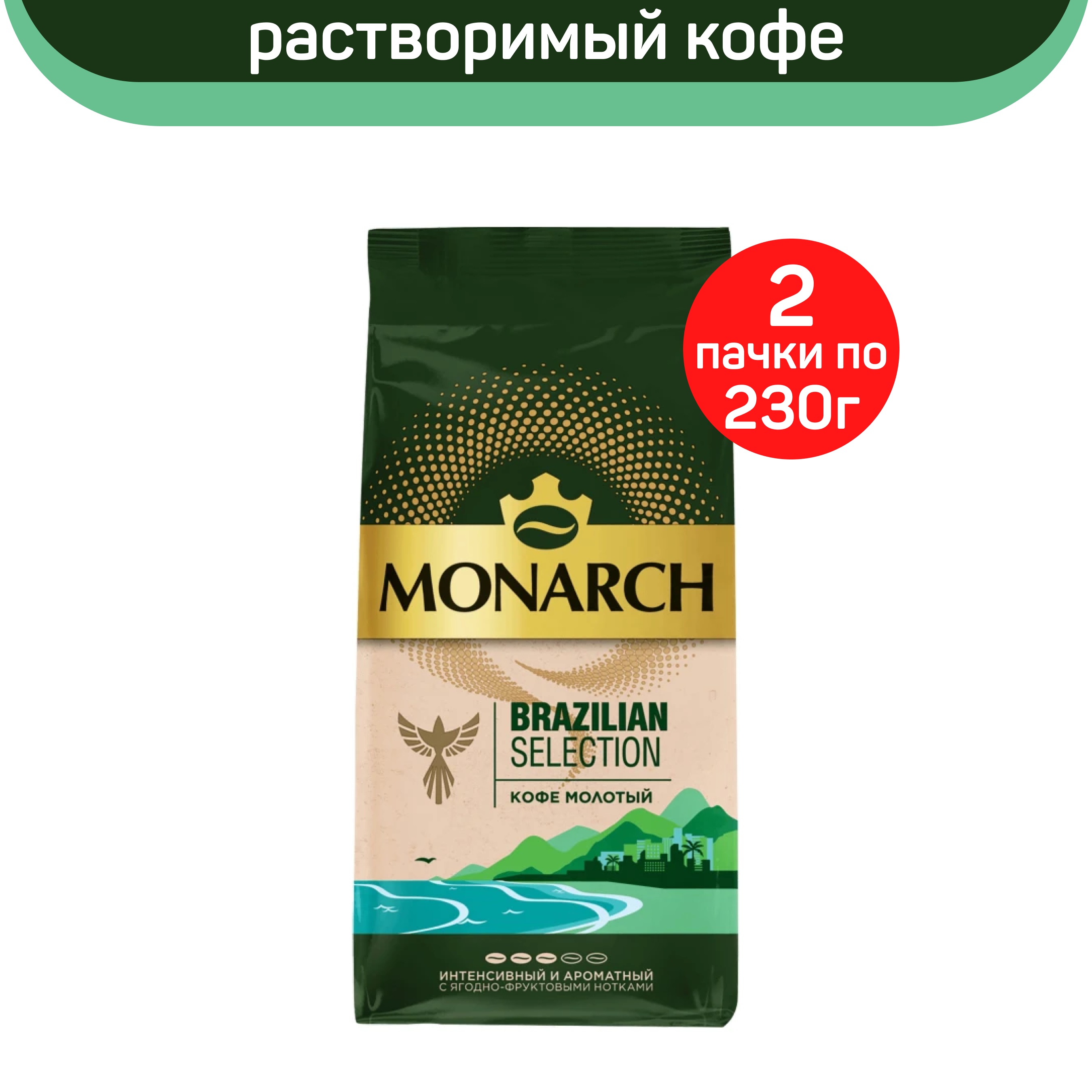 

Кофе молотый Monarch Brazilian Selection, 2 шт по 230 г