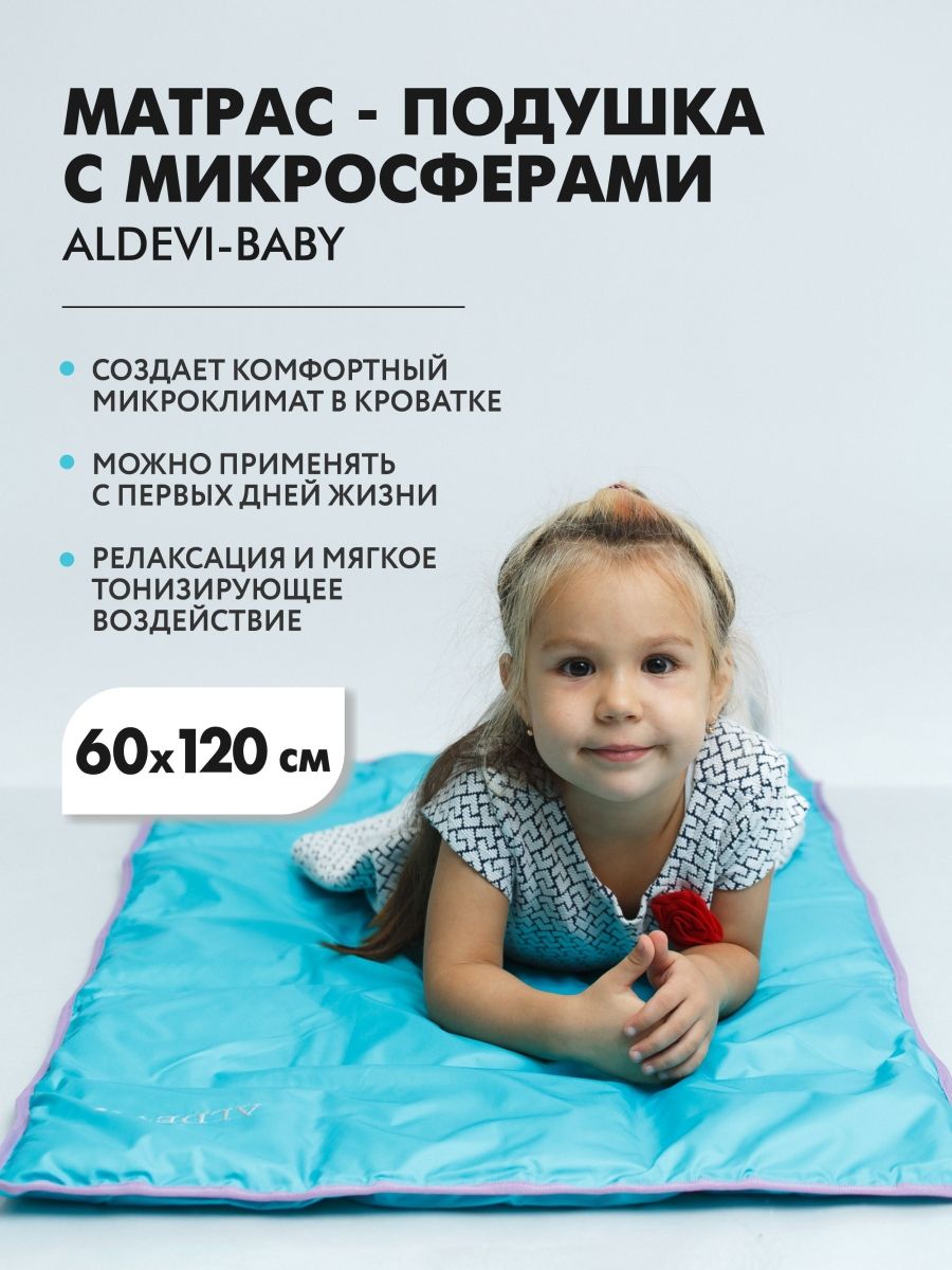 Матрас-подушка ALDEVI-BABY  с микросферами, 60х120 см