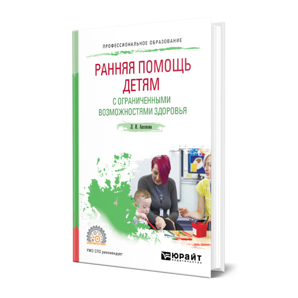 фото Книга ранняя помощь детям с ограниченными возможностями здоровья юрайт