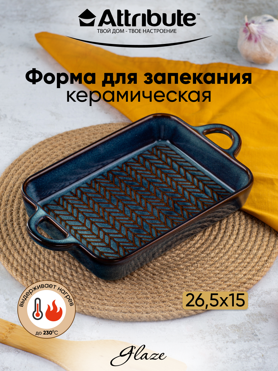 Форма для запекания Attribute GLAZE 26.5x15x3,5см прямоугольная