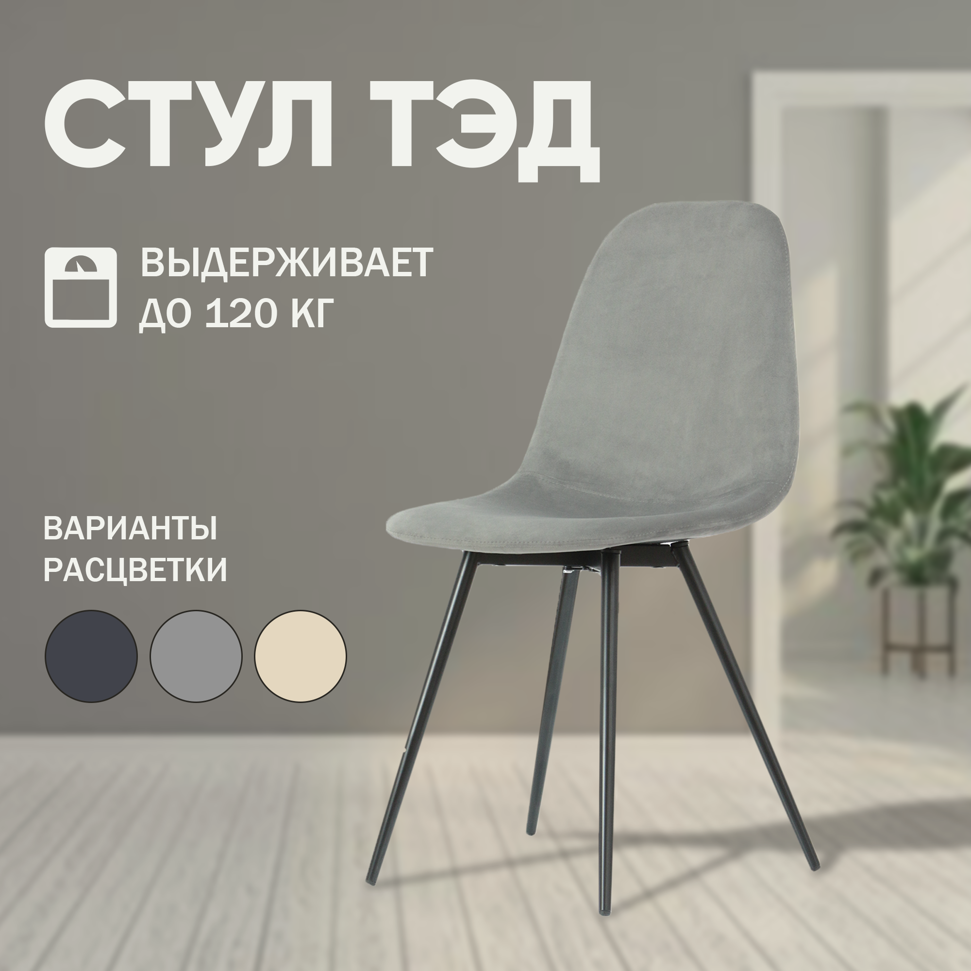 

Мягкий стул для кухни Mebel Square Ted, серый, металл, Ted