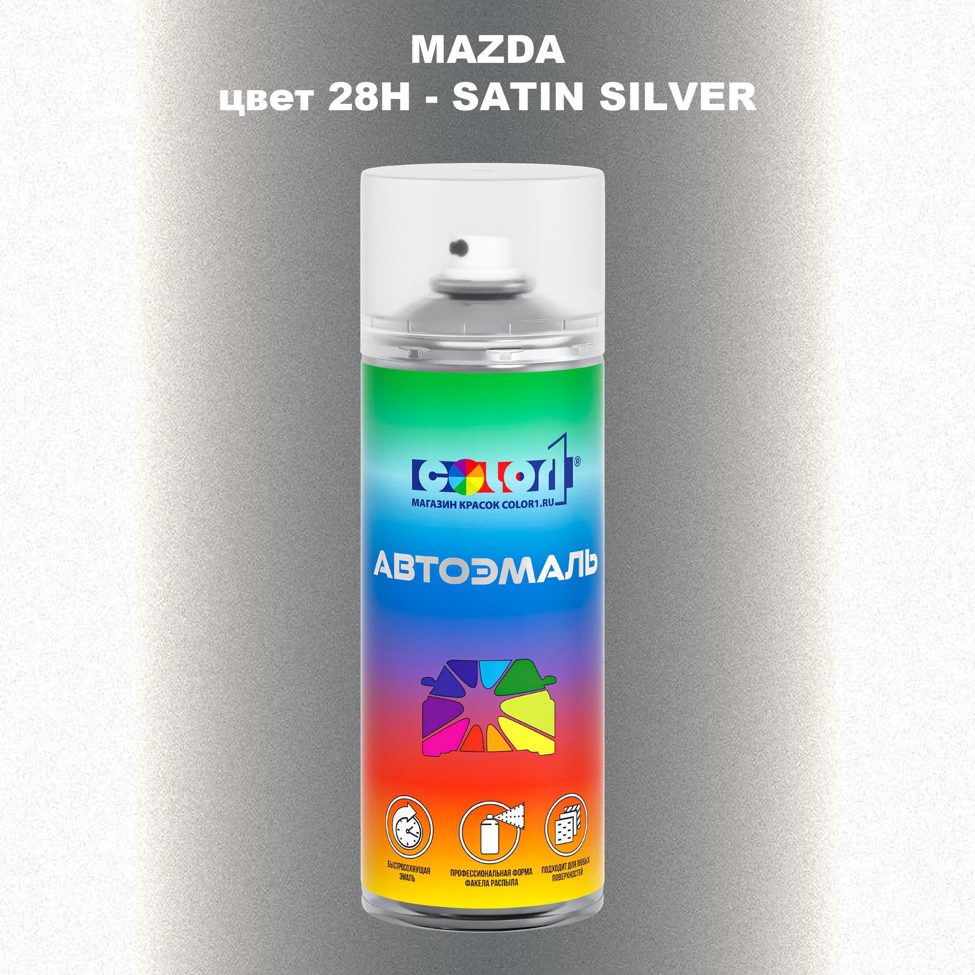 

Аэрозольная краска COLOR1 для MAZDA, цвет 28H - SATIN SILVER, Серебро