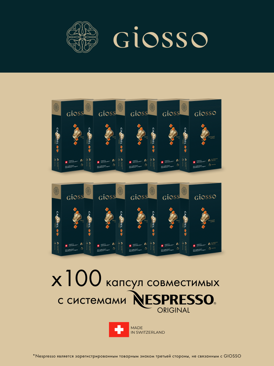 Кофе в капсулах Nespresso Giosso Caramel, 10 упаковок х 10 шт