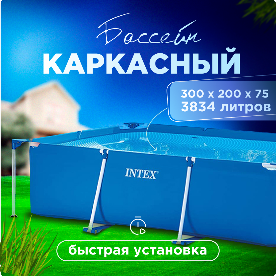 Каркасный бассейн Intex Rectangular Frame 28272 300х200х75 см