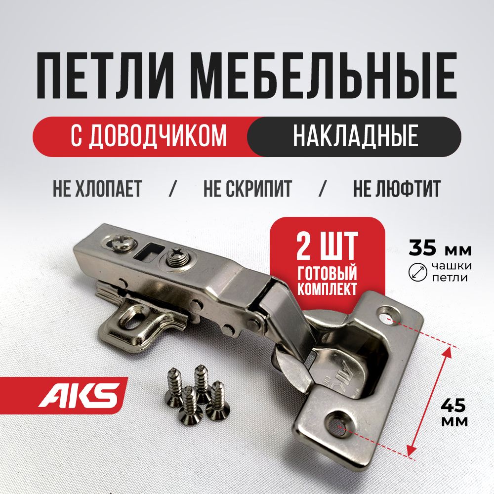 

Петли мебельные с доводчиком 2шт. накладные clip-on AKS LIGHT 45 мм 100 градусов, Серебристый