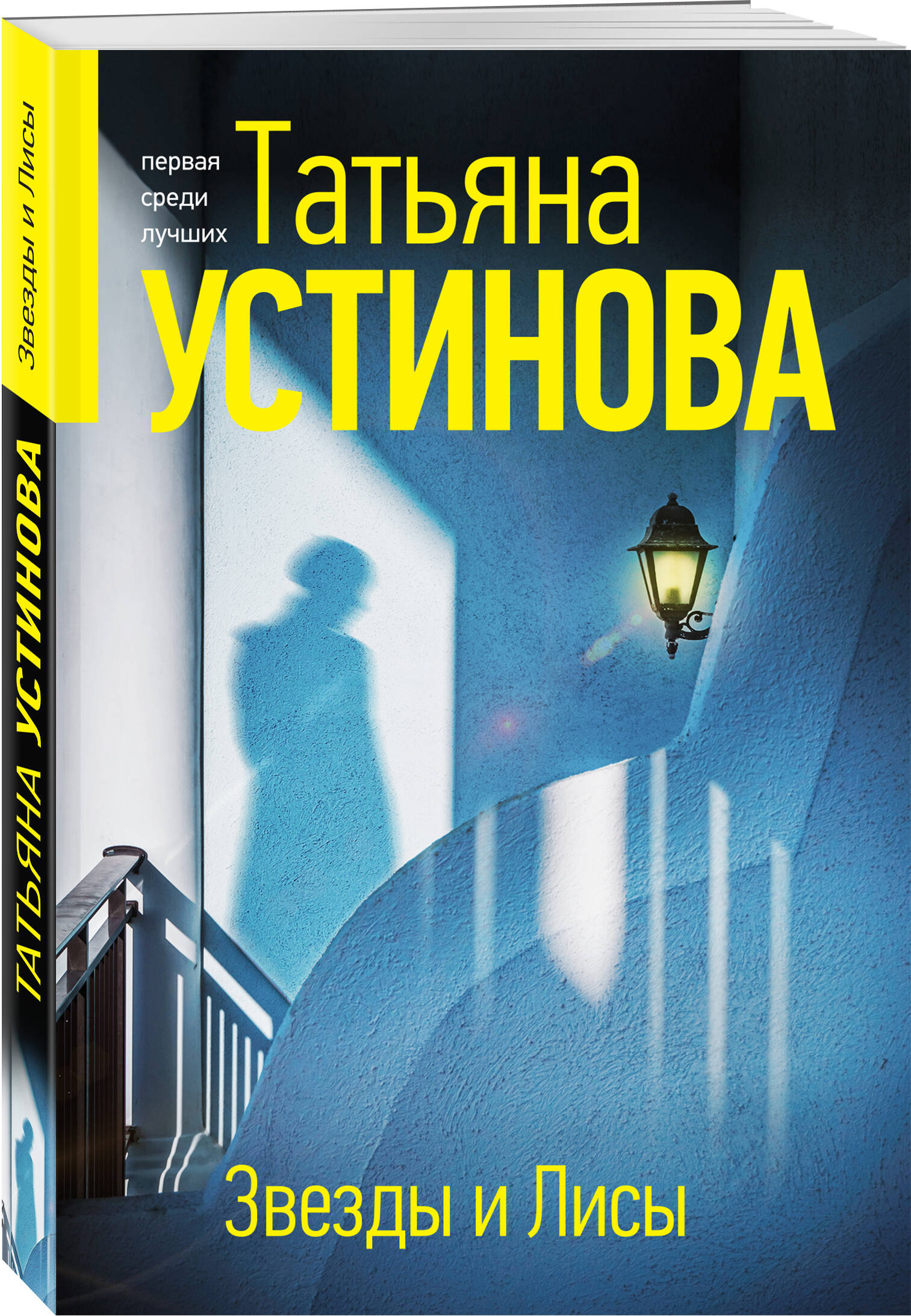 

Звезды и Лисы