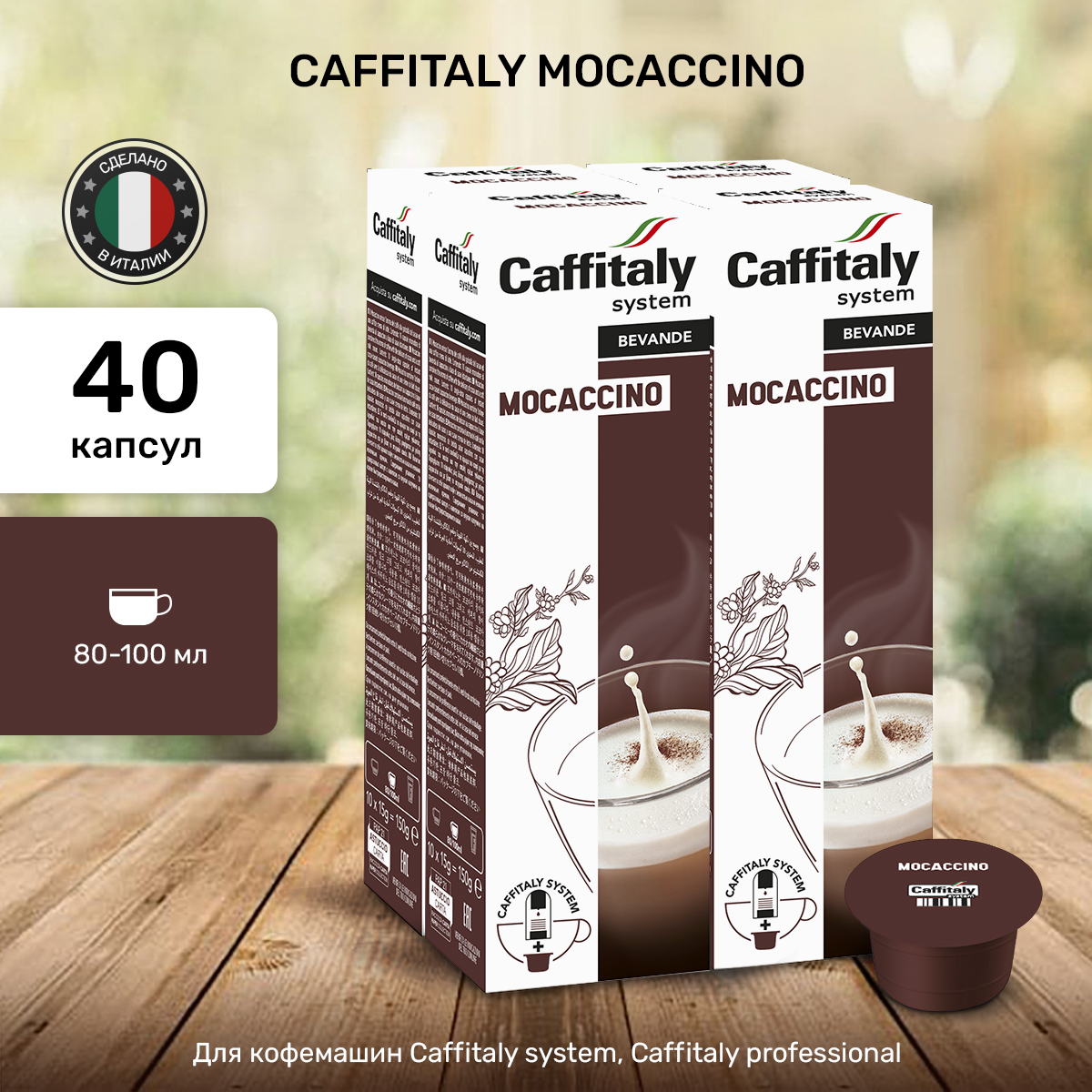 Кофе в капсулах Caffitaly Mocaccino Моккачино, 40 капсул