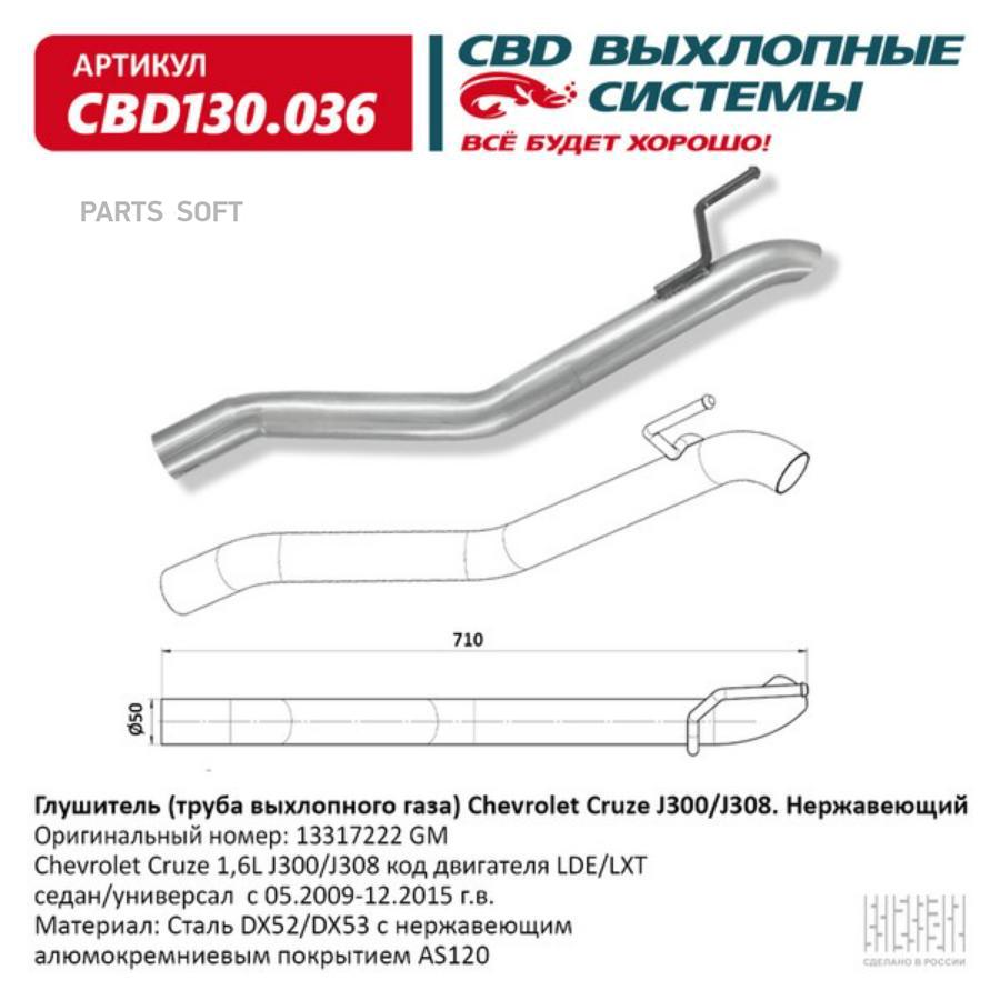 

Глушитель Chevrolet Cruze J300/J308. Нержавеющий
