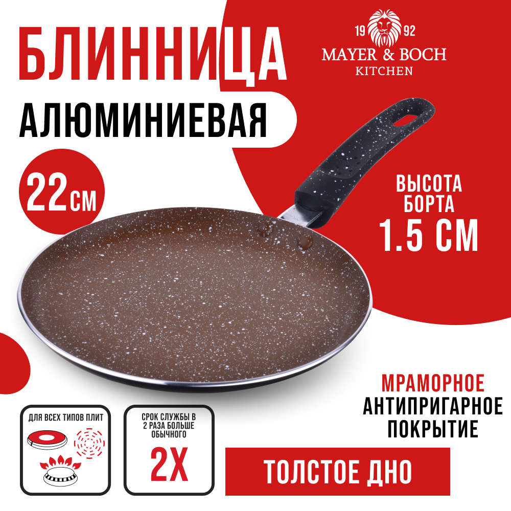 Сковорода для блинов Mayer&Boch алюминиевая, 22 см, 25686GR