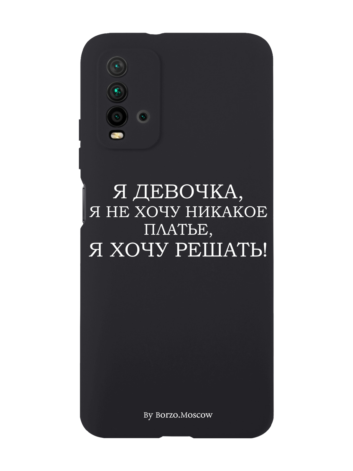 

Чехол Borzo.Moscow для Xiaomi Redmi 9T Я девочка, я хочу решать черный, Белый;черный