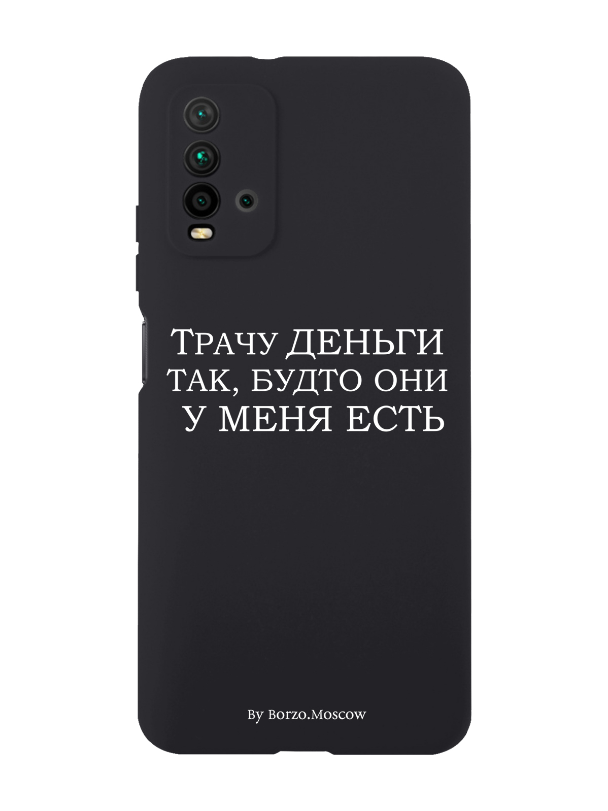 

Чехол Borzo.Moscow для Xiaomi Redmi 9T Трачу деньги черный, Белый;черный