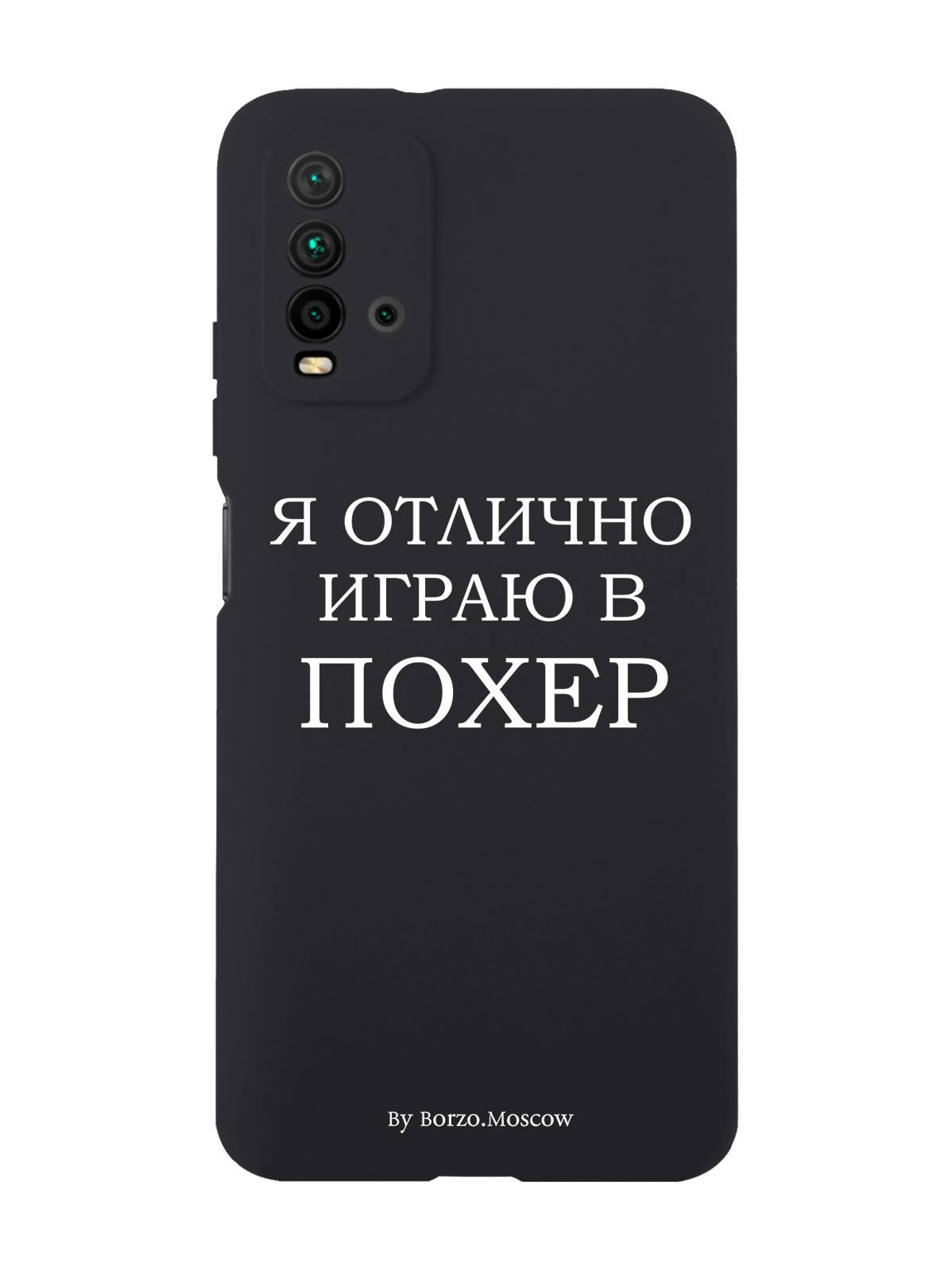 

Чехол Borzo.Moscow для Xiaomi Redmi 9T Я отлично играю черный, Белый;черный
