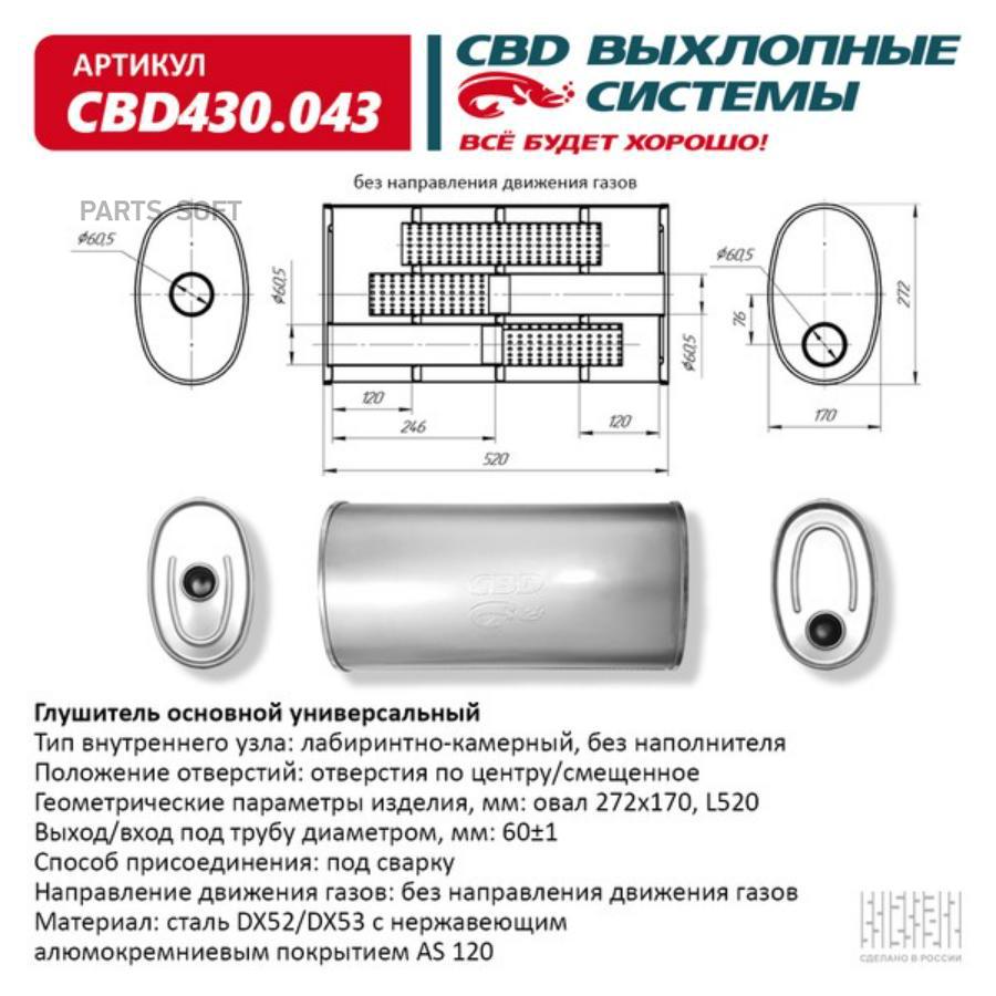 

Глушитель основной универсальный 520 х 272*170 х 60 (овал)