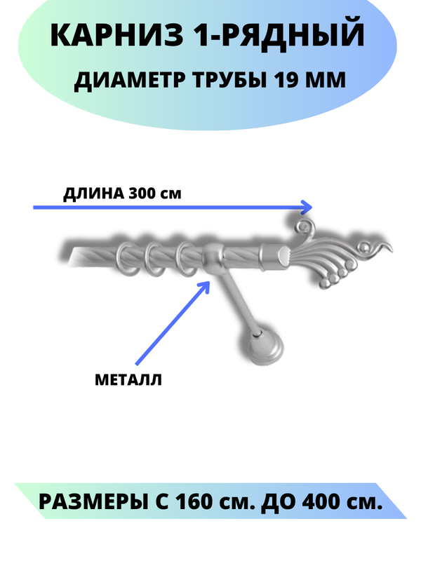 

Карниз металлический Lux Decor 1-рядный, витой, D-19 мм сатин, 3,0 м., Серый, Африка