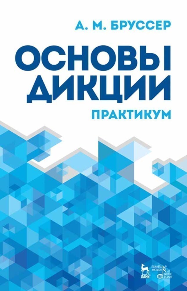 

Основы дикции Практикум