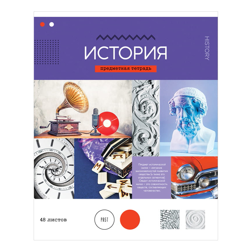 

Тетрадь предметная ArtSpace В мире науки История 48 листов А5 скрепка клетка