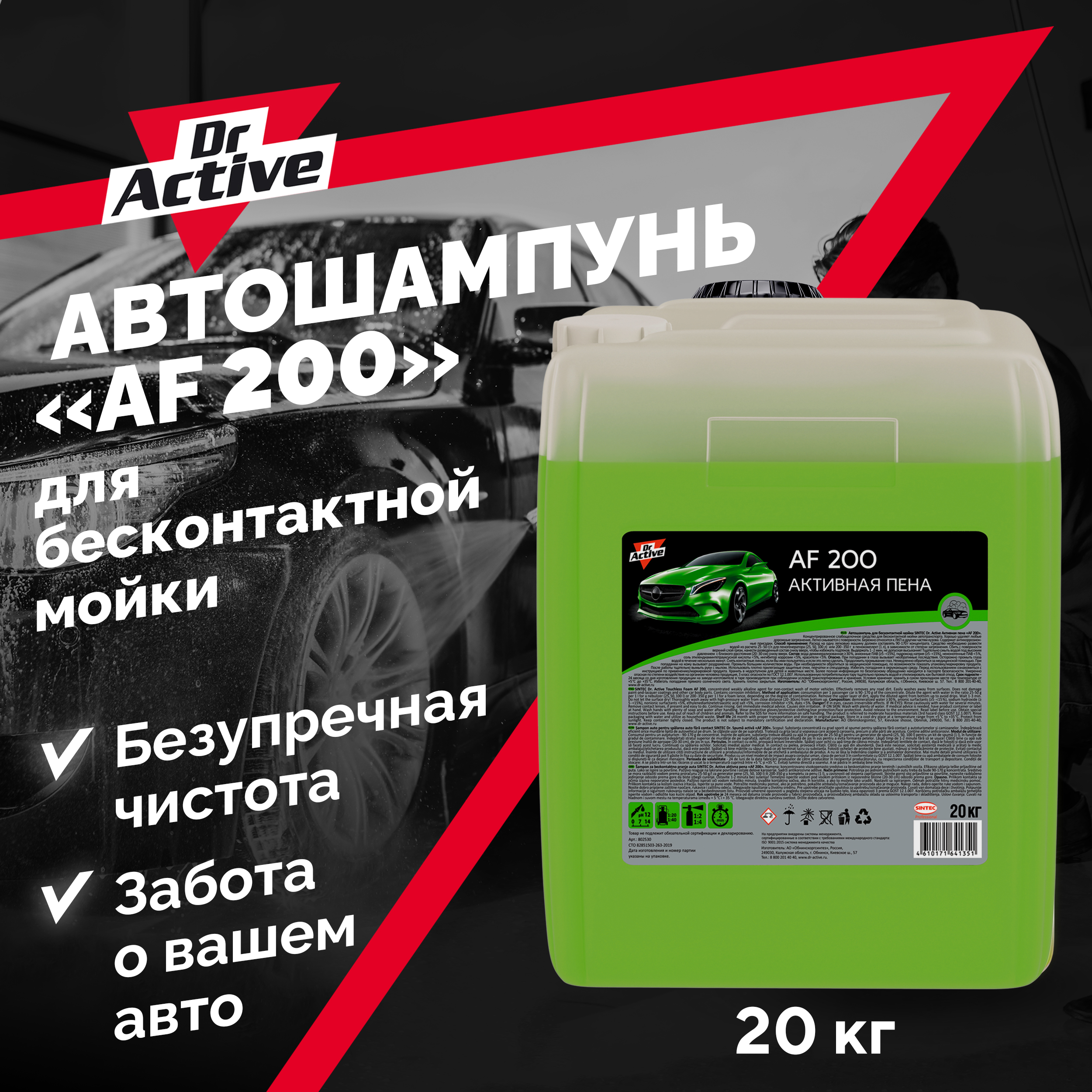 Автошампунь для бесконтактной мойки Dr. Active AF 200 20 кг