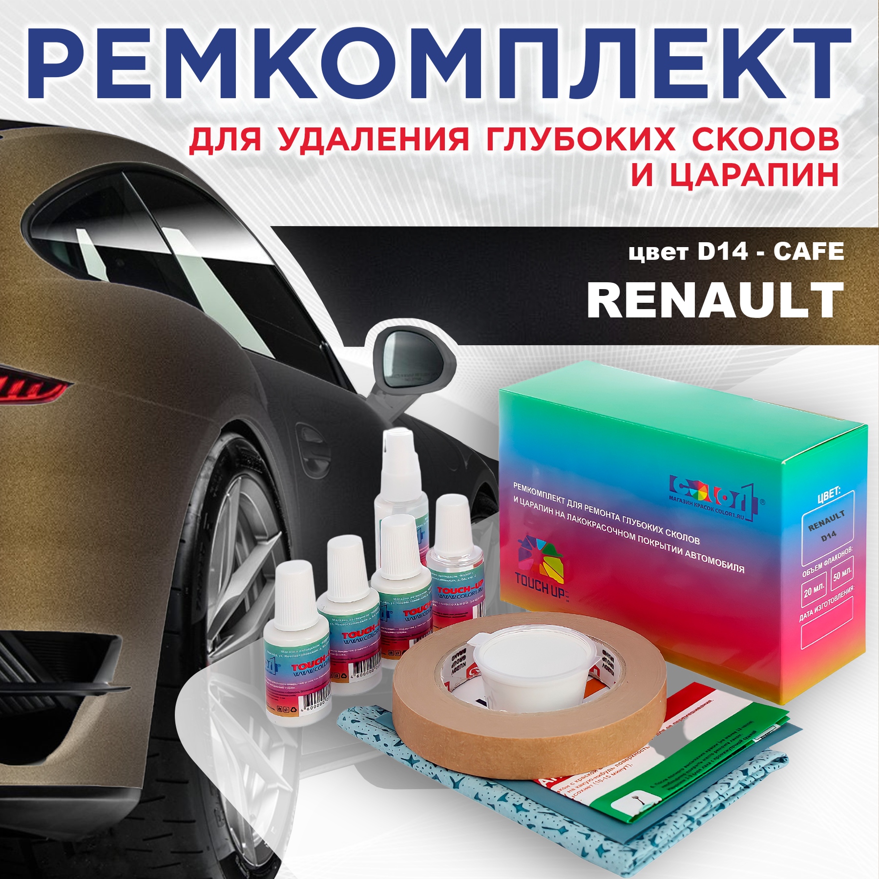 

Ремкомплект для ремонта сколов и царапин COLOR1 для RENAULT, цвет D14 - CAFE, Бесцветный