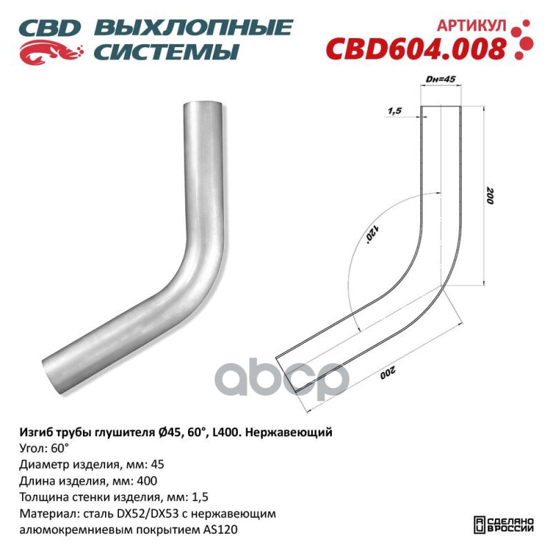 

Изгиб трубы глушителя (труба d45, угол 60, L250) из нерж. алюм. стали