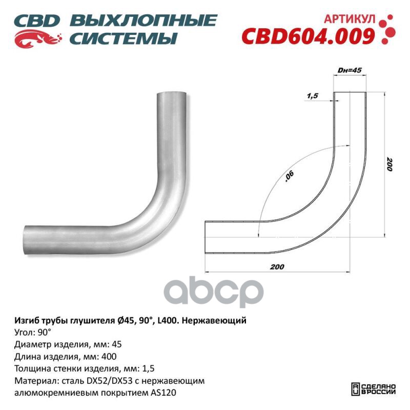 

Изгиб трубы глушителя d4590, L300. CBD