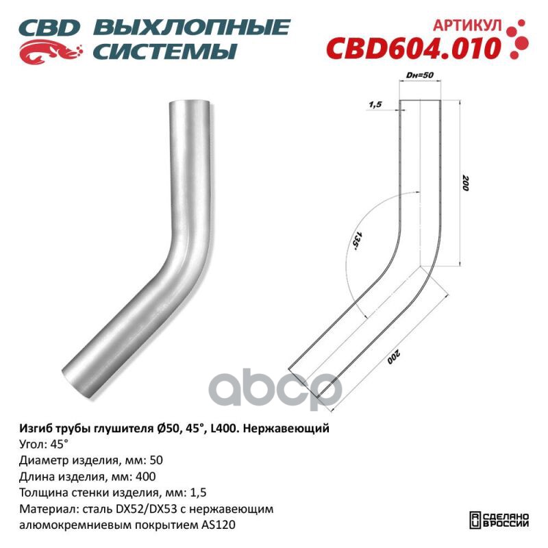 

Изгиб трубы глушителя d5045, L250. CBD