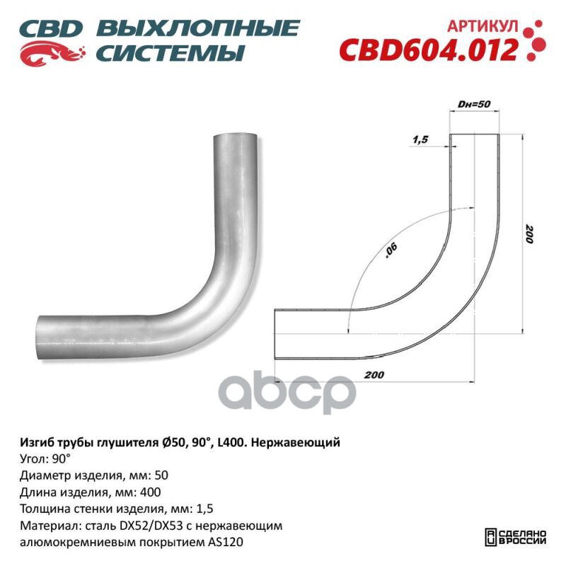 

Изгиб трубы глушителя d5090, L300. CBD