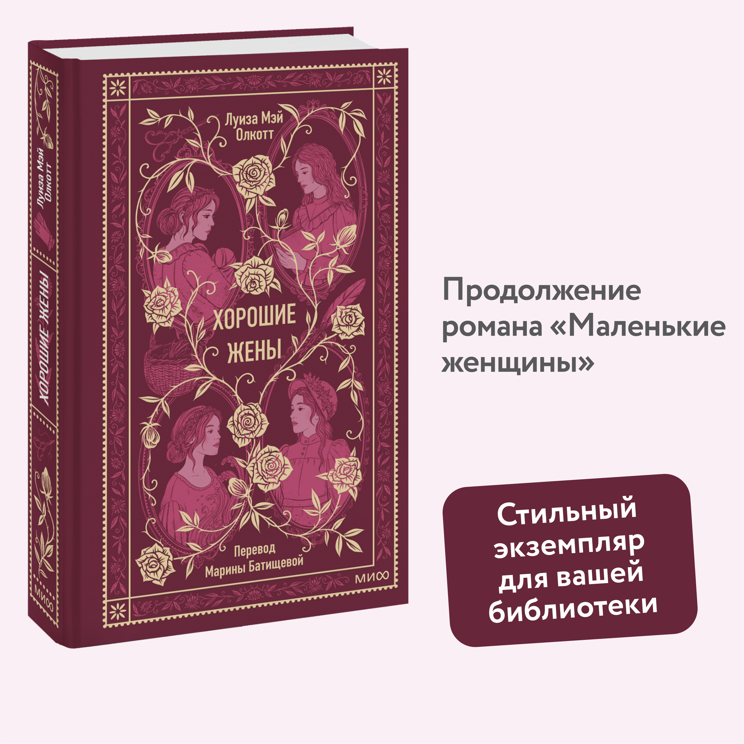 

Хорошие жены. Вечные истории