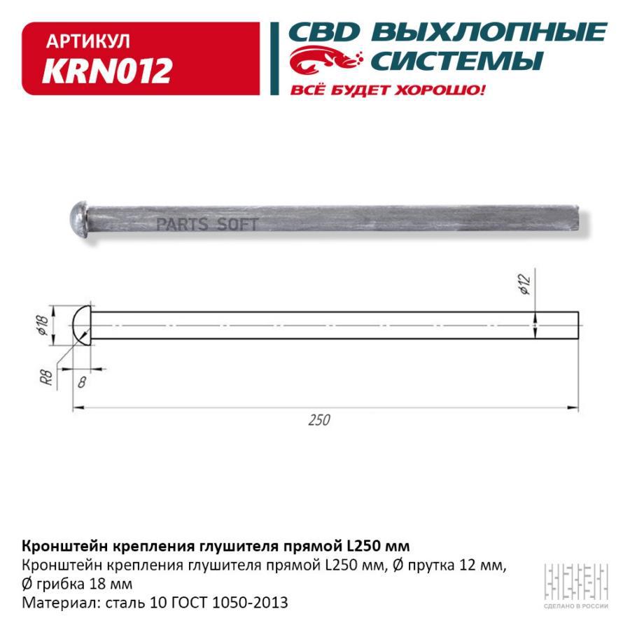 

CBD 'KRN012 Кронштейн крепления глушителя прямой L250 мм. CBD. KRN012 1шт