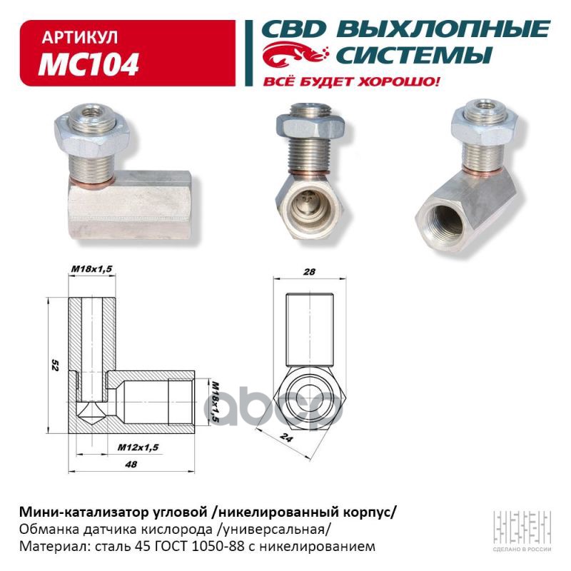 Миникатализатор (обманка датчика кислорода) никелированный корпус угловой CBD