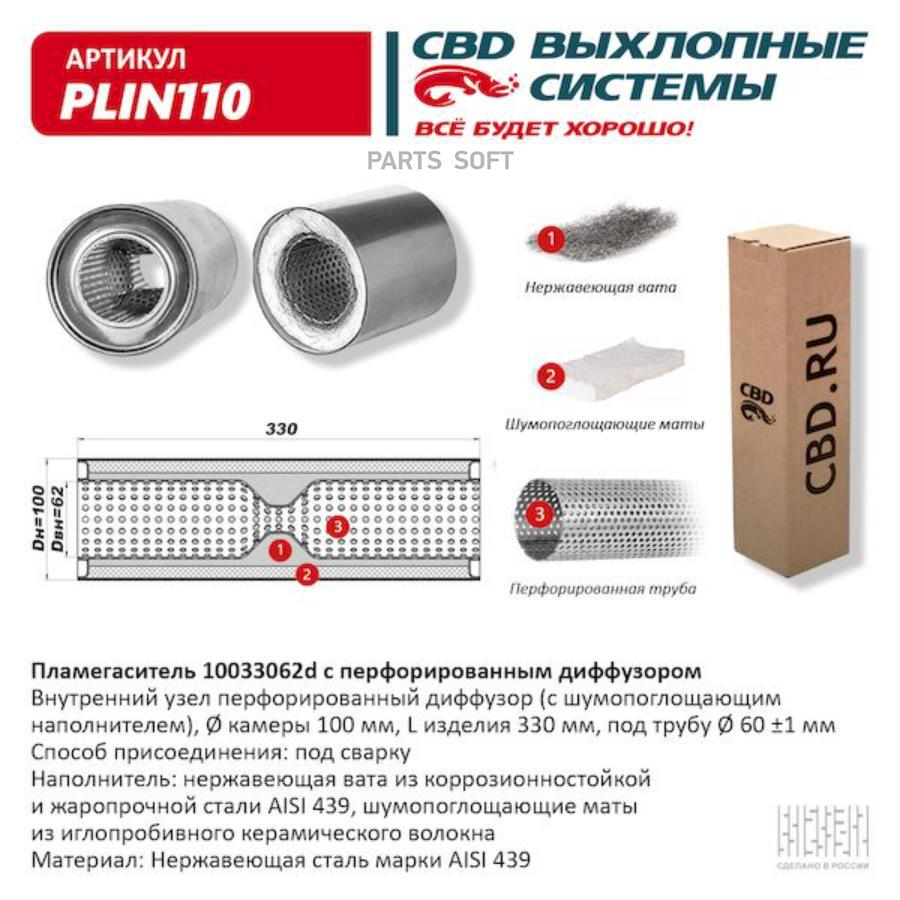

Пламегаситель с перфорированным диффузором нерж.сталь 100 х 330 х 62