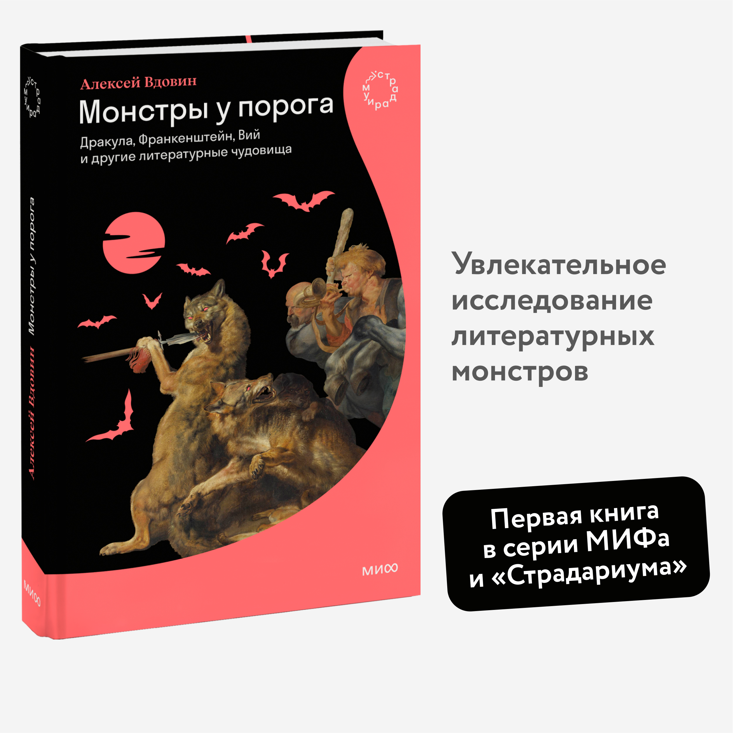 

Монстры у порога. Дракула, Франкенштейн, Вий и другие литературные чудовища