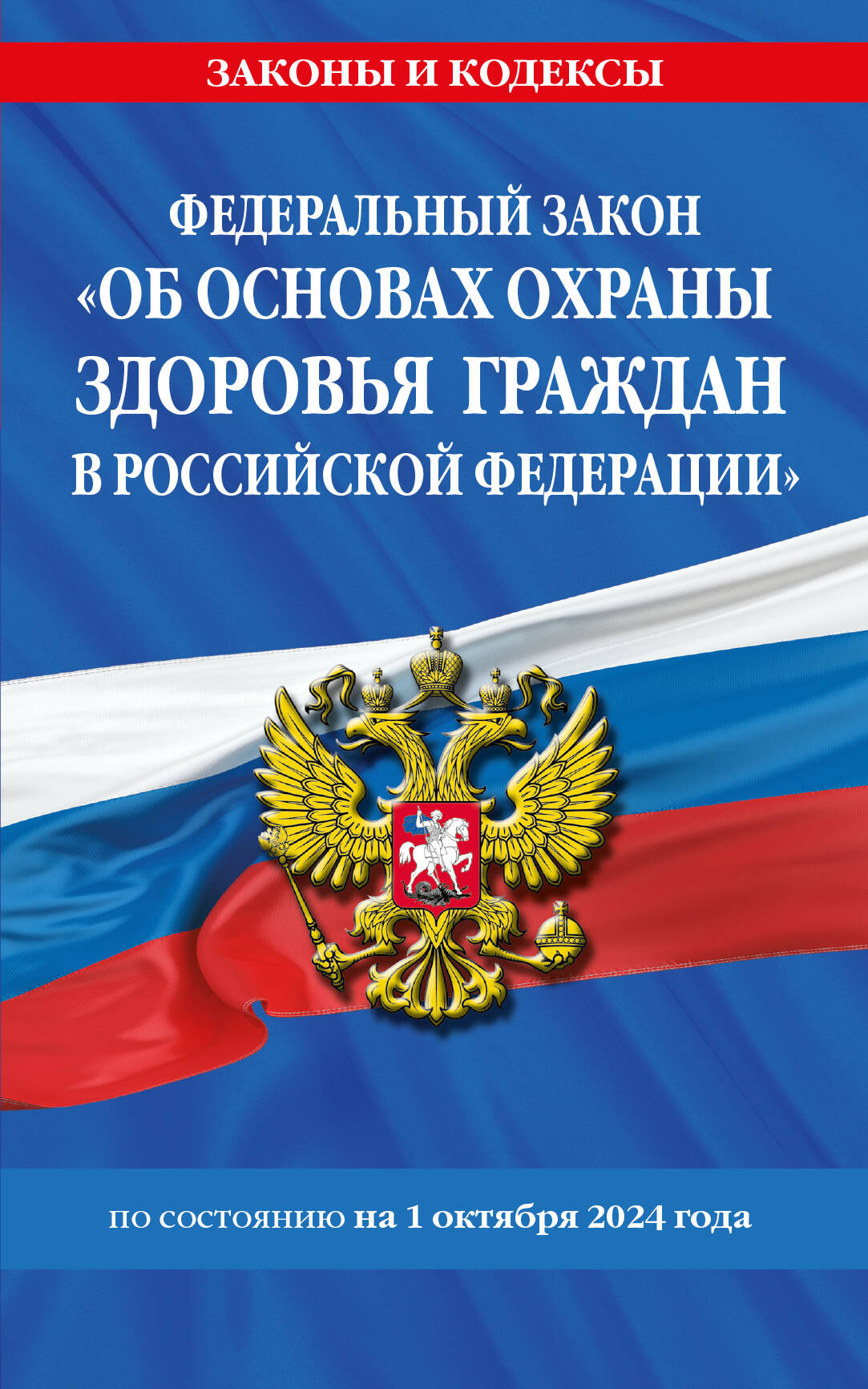 

ФЗ "Об основах охраны здоровья граждан в Российской Федерации" по сост. на 01.10.2024