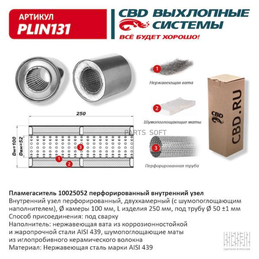 

Пламегаситель перфорированный внутренний узел нерж.сталь 100 х 250 х 52