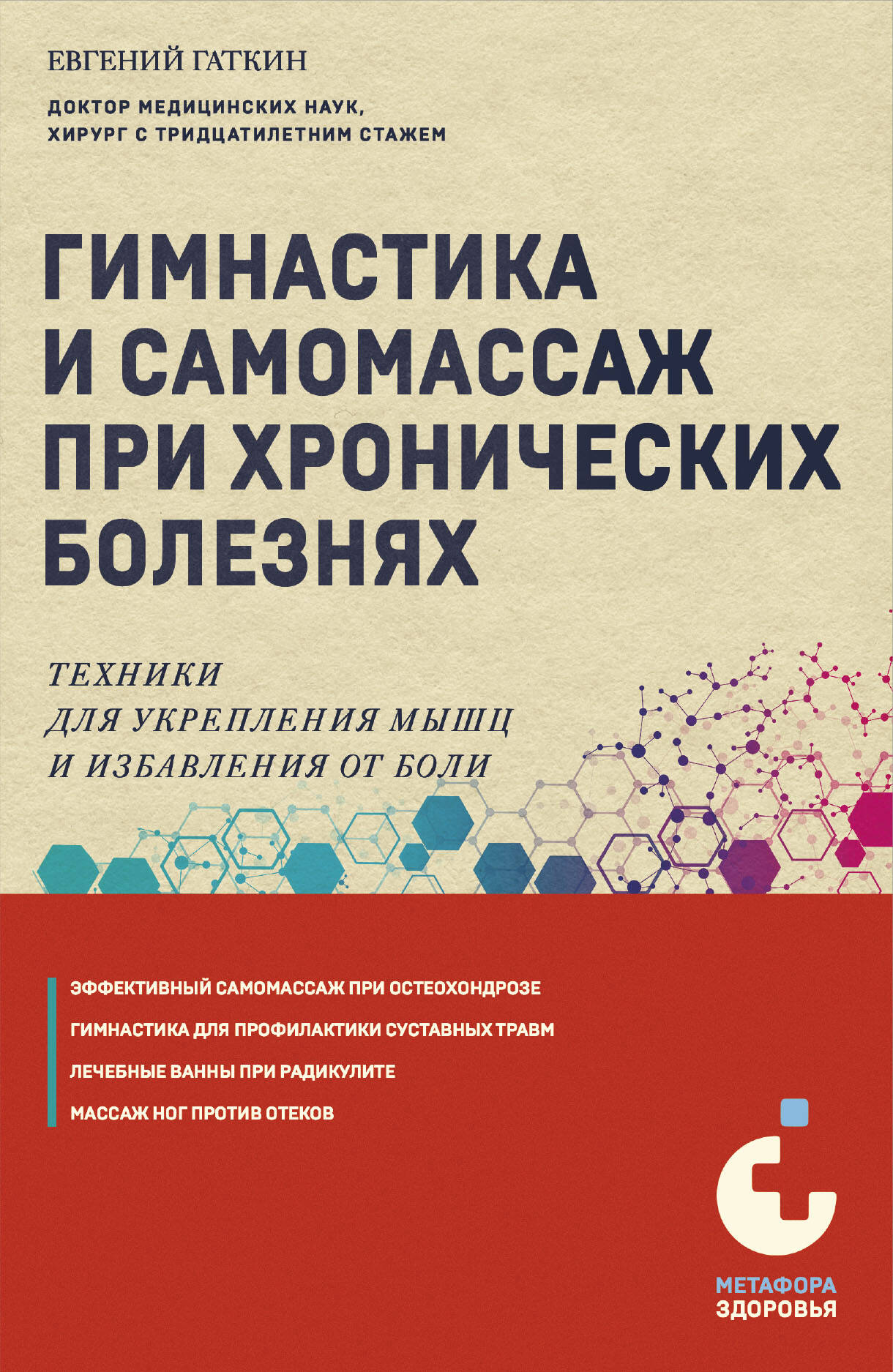 

Гимнастика и самомассаж при хронических болезнях. Техники для укрепления мышц